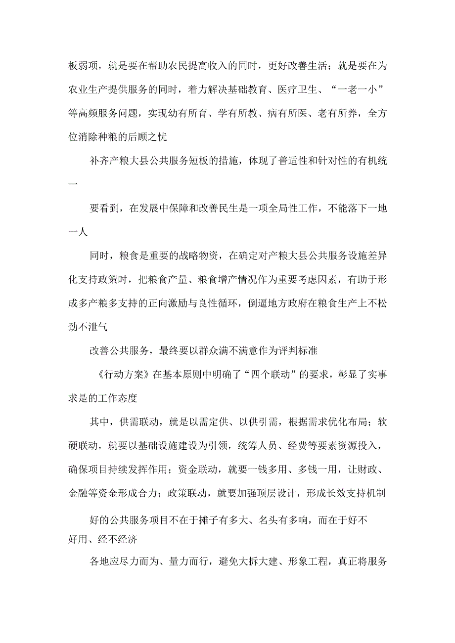 学习贯彻《产粮大县公共服务能力提升行动方案》为端稳中国饭碗夯实民生基础心得体会发言.docx_第2页