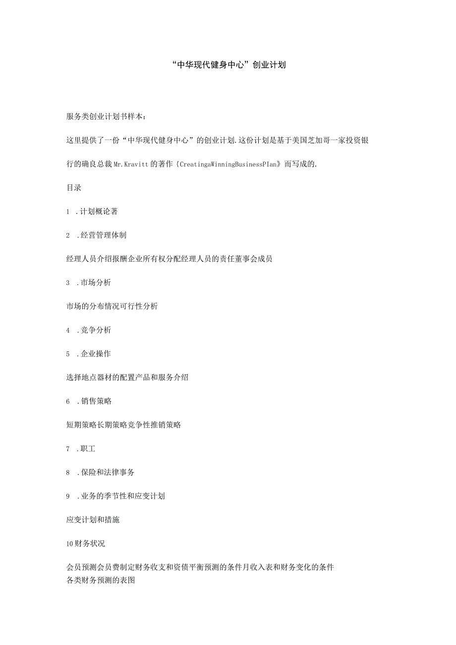 商业资料：“中华现代健身中心”创业计划.docx_第1页