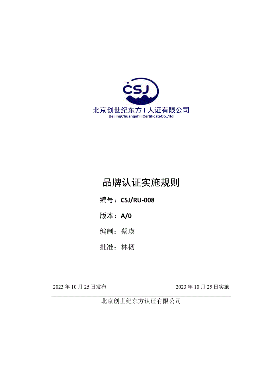 品牌认证实施规则.docx_第1页