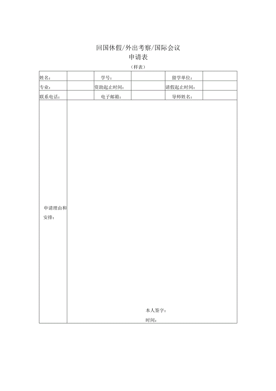 回国休假外出考察国际会议申请表.docx_第1页