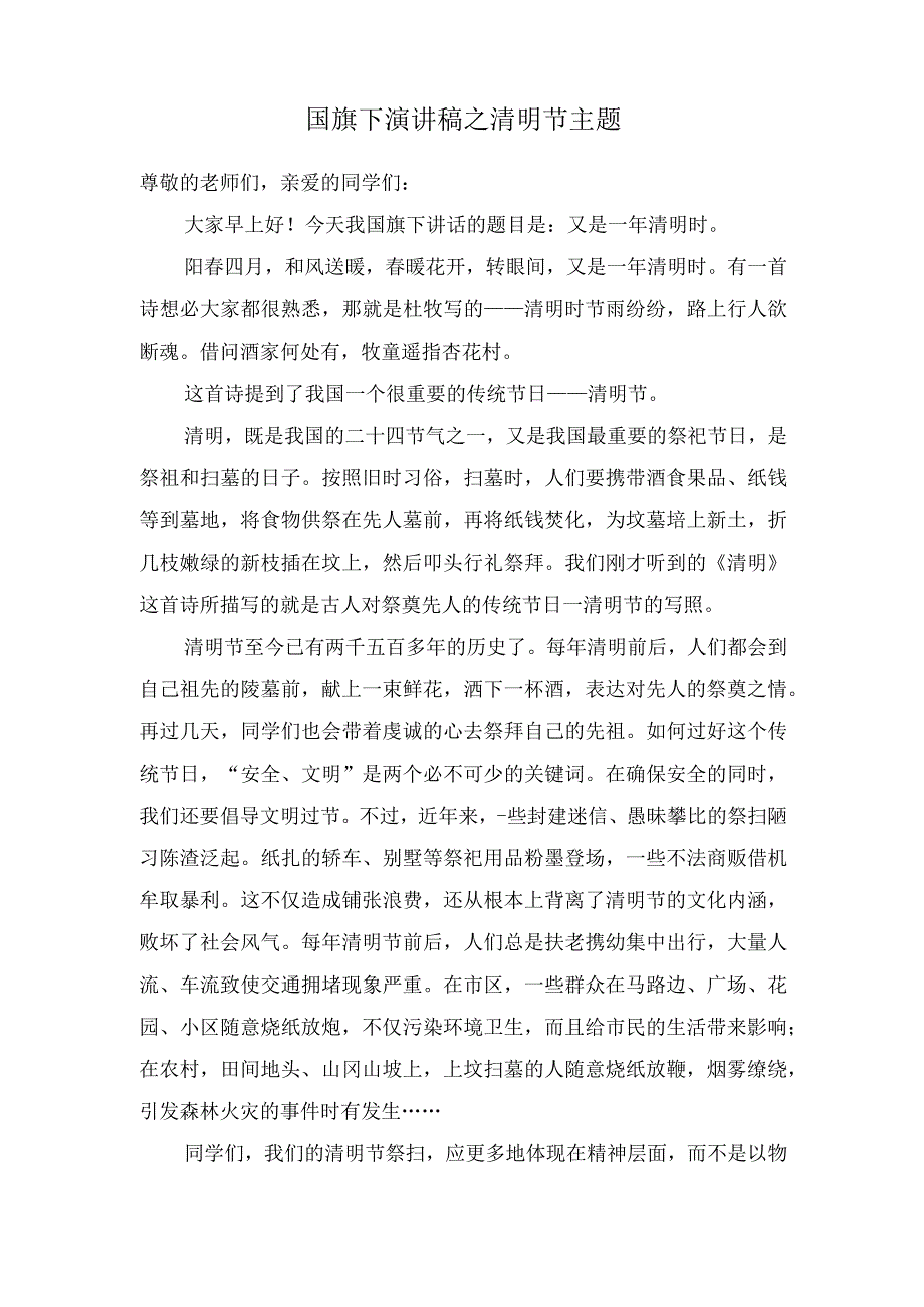 国旗下演讲稿之清明节主题.docx_第1页