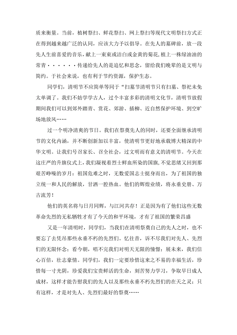 国旗下演讲稿之清明节主题.docx_第2页