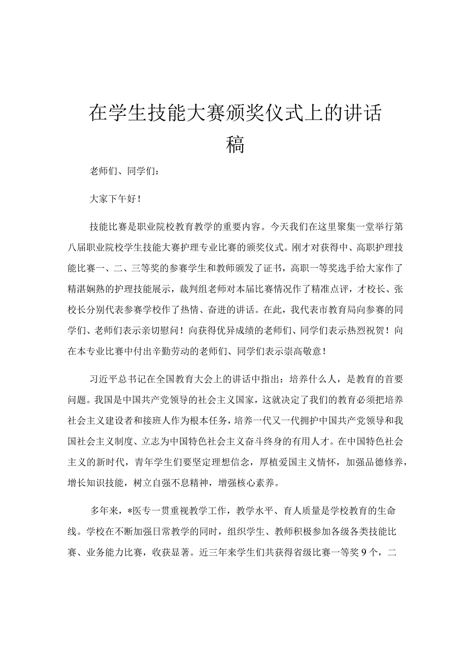 在学生技能大赛颁奖仪式上的讲话稿.docx_第1页