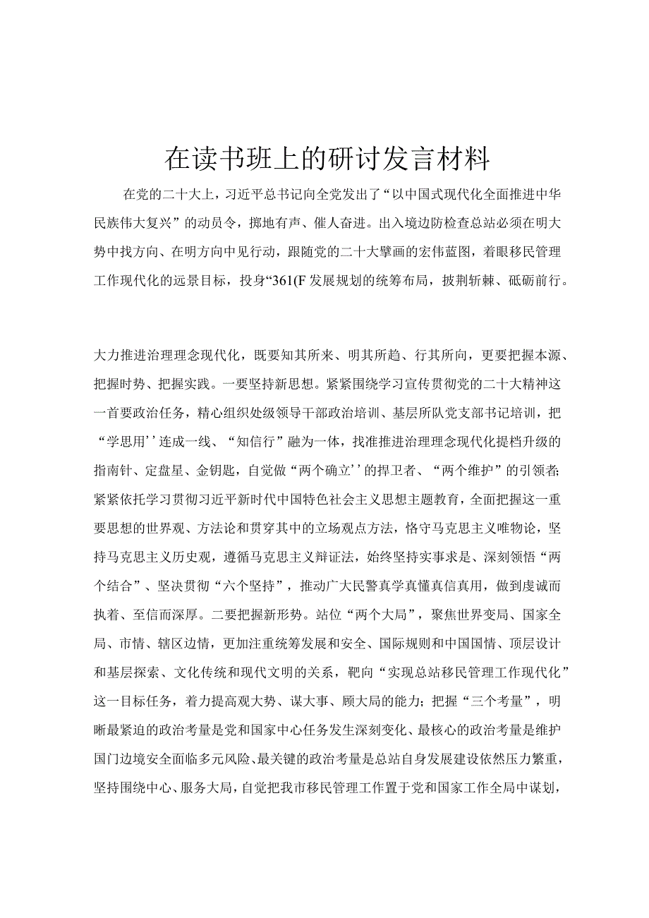 在读书班上的研讨发言材料.docx_第1页