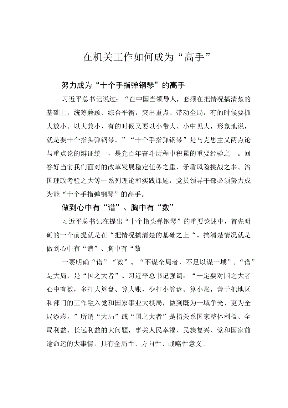 在机关工作如何成为“高手”.docx_第1页