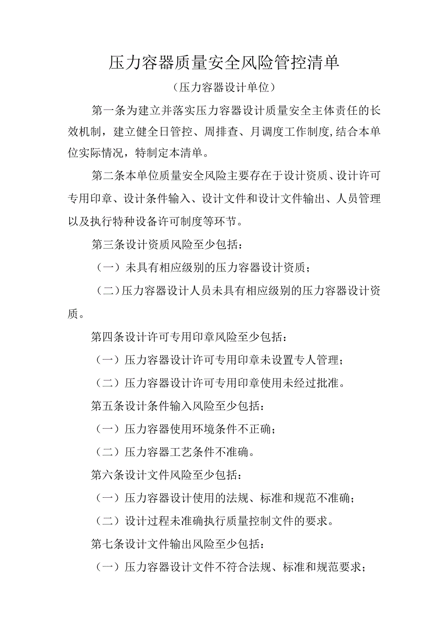 压力容器质量安全风险管控清单（压力容器设计单位）.docx_第1页