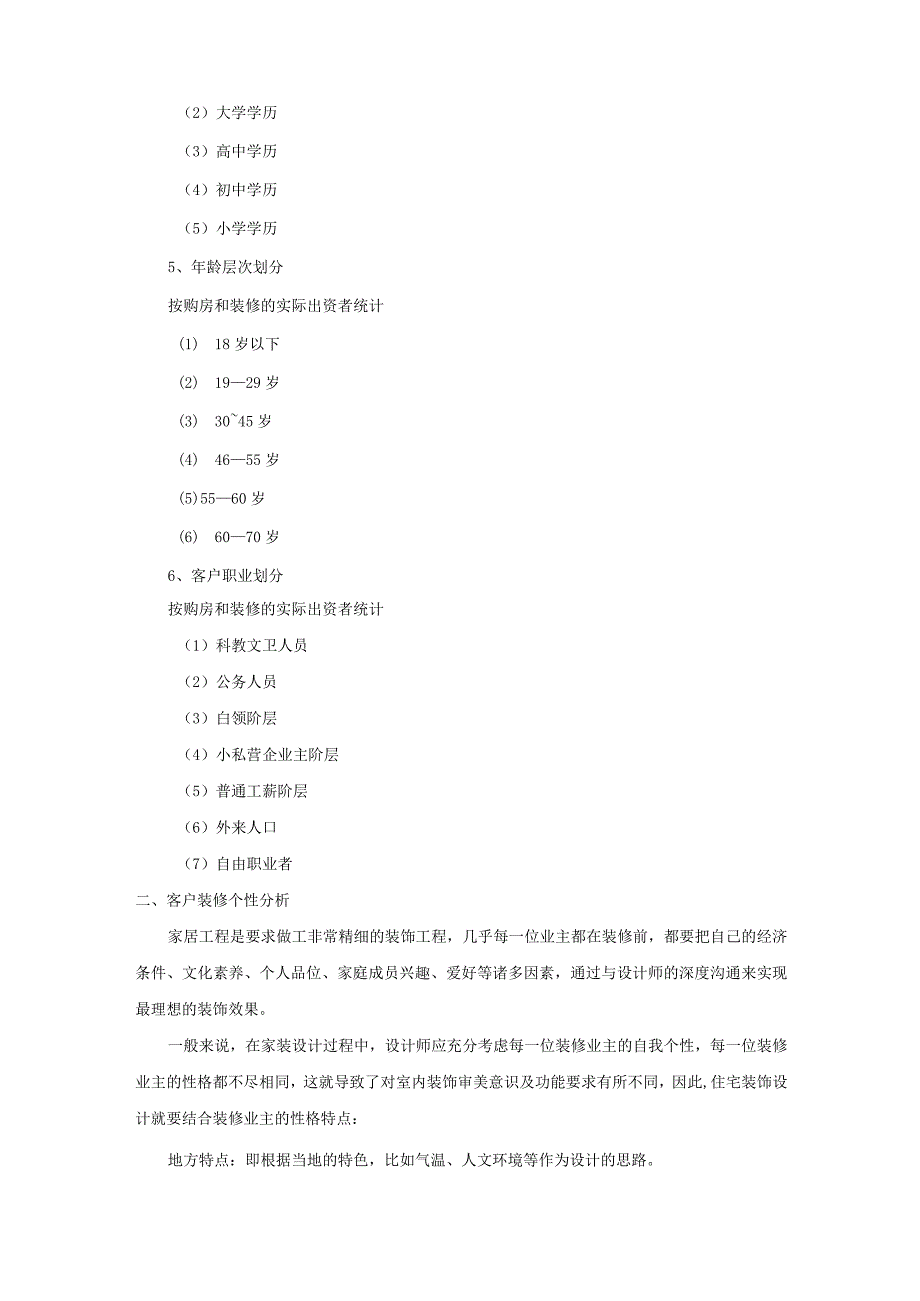 家装客户群体深度分析.docx_第2页