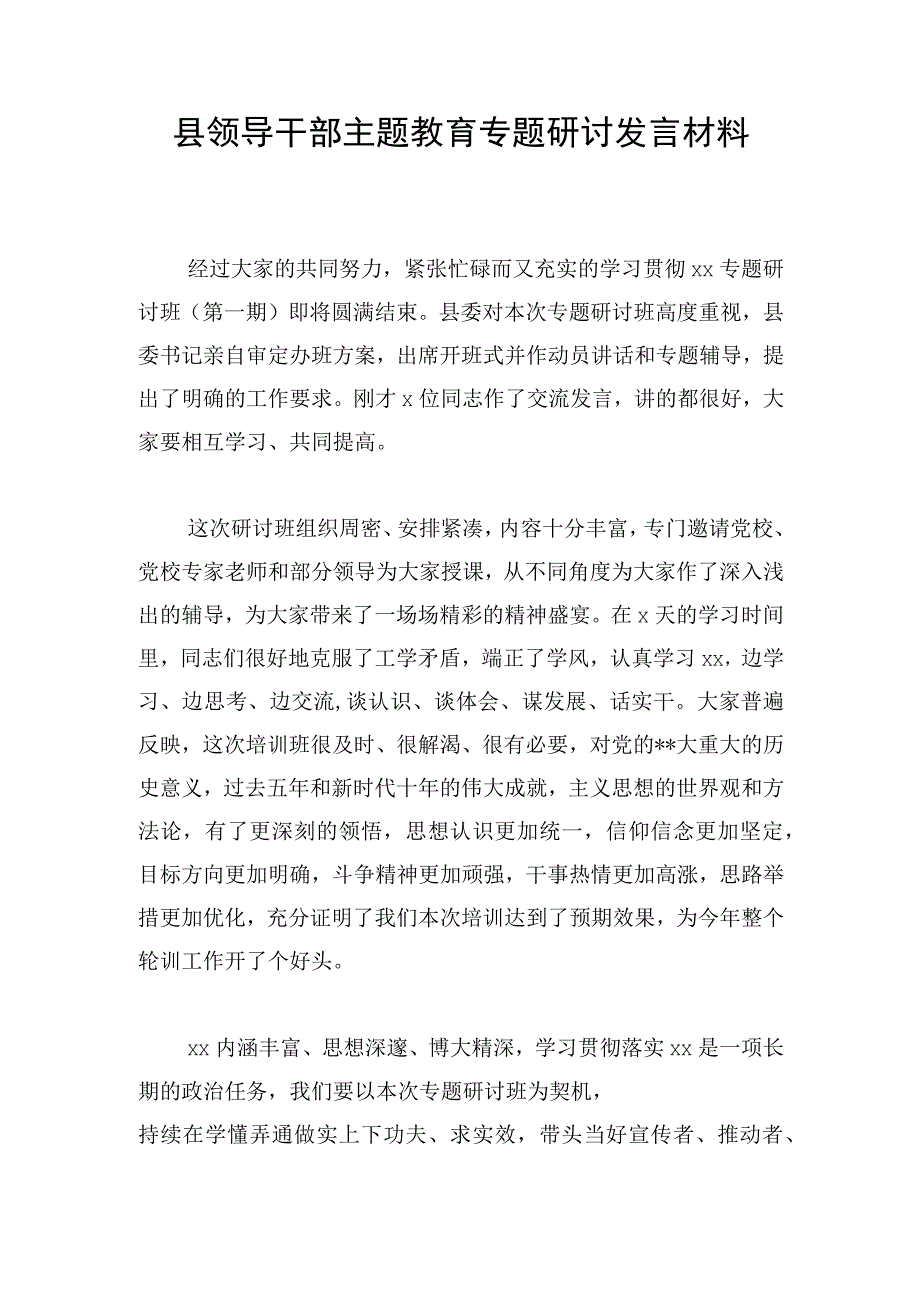 县领导干部主题教育专题研讨发言材料.docx_第1页