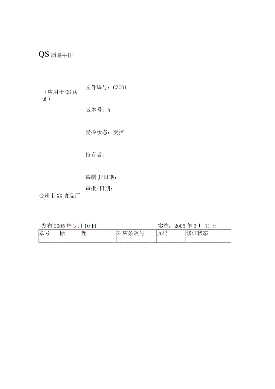 商业资料：QS质量手册.docx_第1页