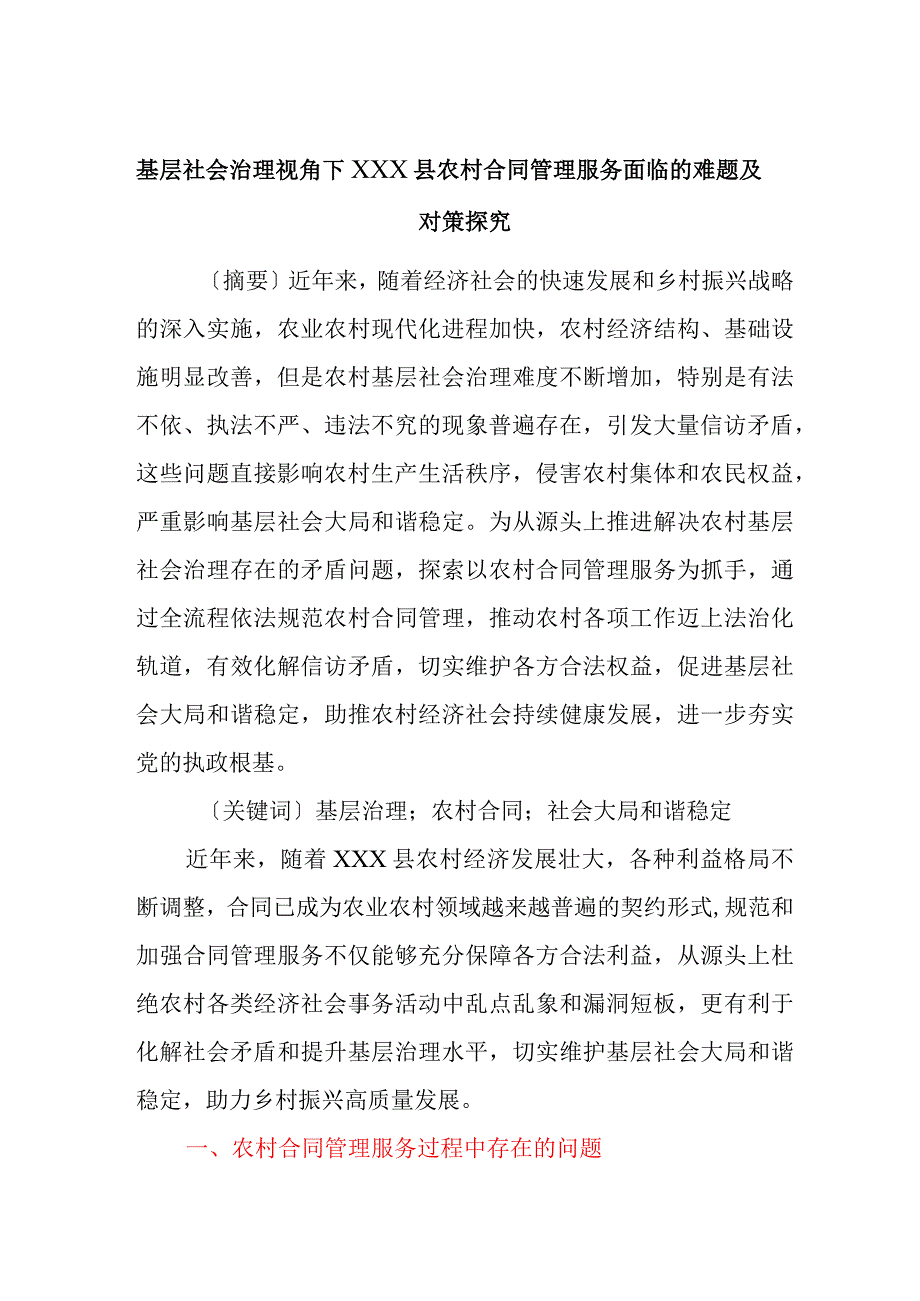 基层社会治理视角下XXX县农村合同管理服务面临的难题及对策探究.docx_第1页