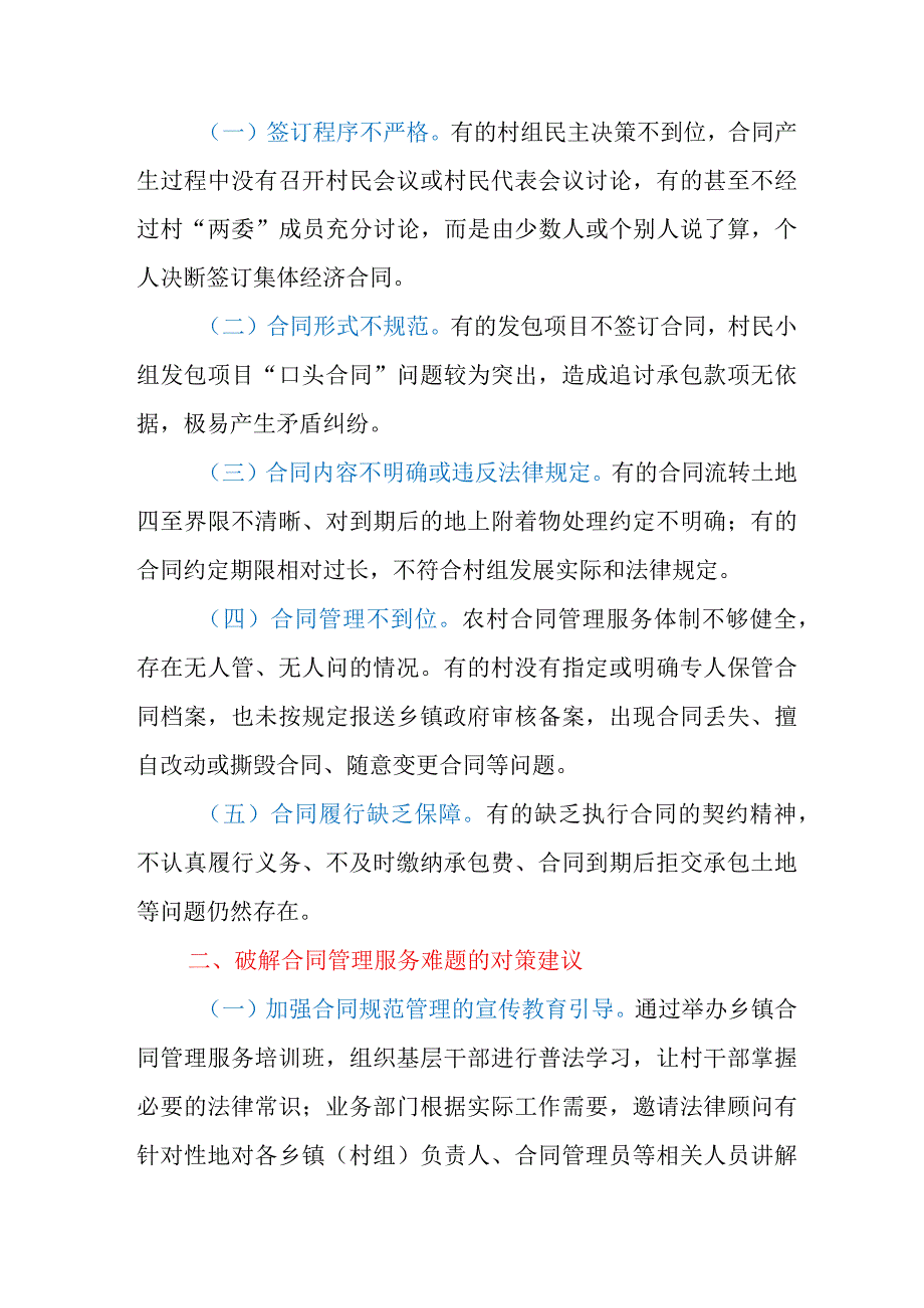 基层社会治理视角下XXX县农村合同管理服务面临的难题及对策探究.docx_第2页