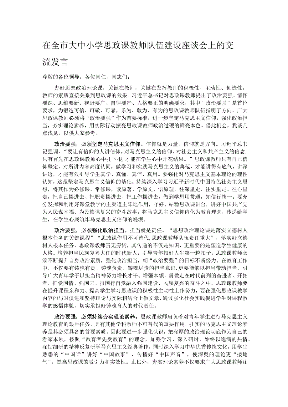 在全市大中小学思政课教师队伍建设座谈会上的交流发言.docx_第1页