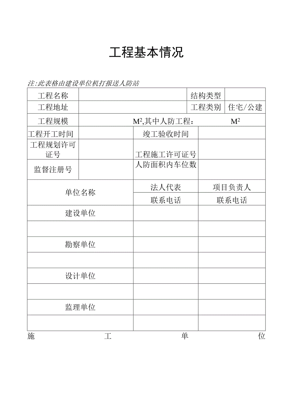 工程基本情况（北京市人防工程）.docx_第1页