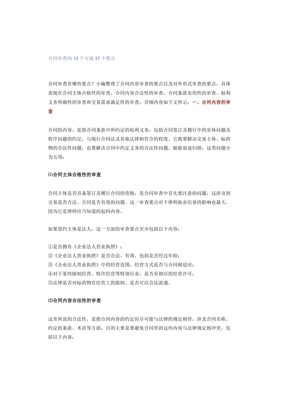 合同审查的10个方面37个要点.docx_第1页