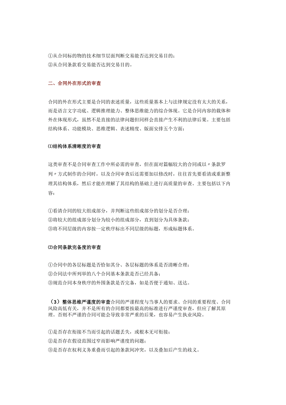 合同审查的10个方面37个要点.docx_第3页