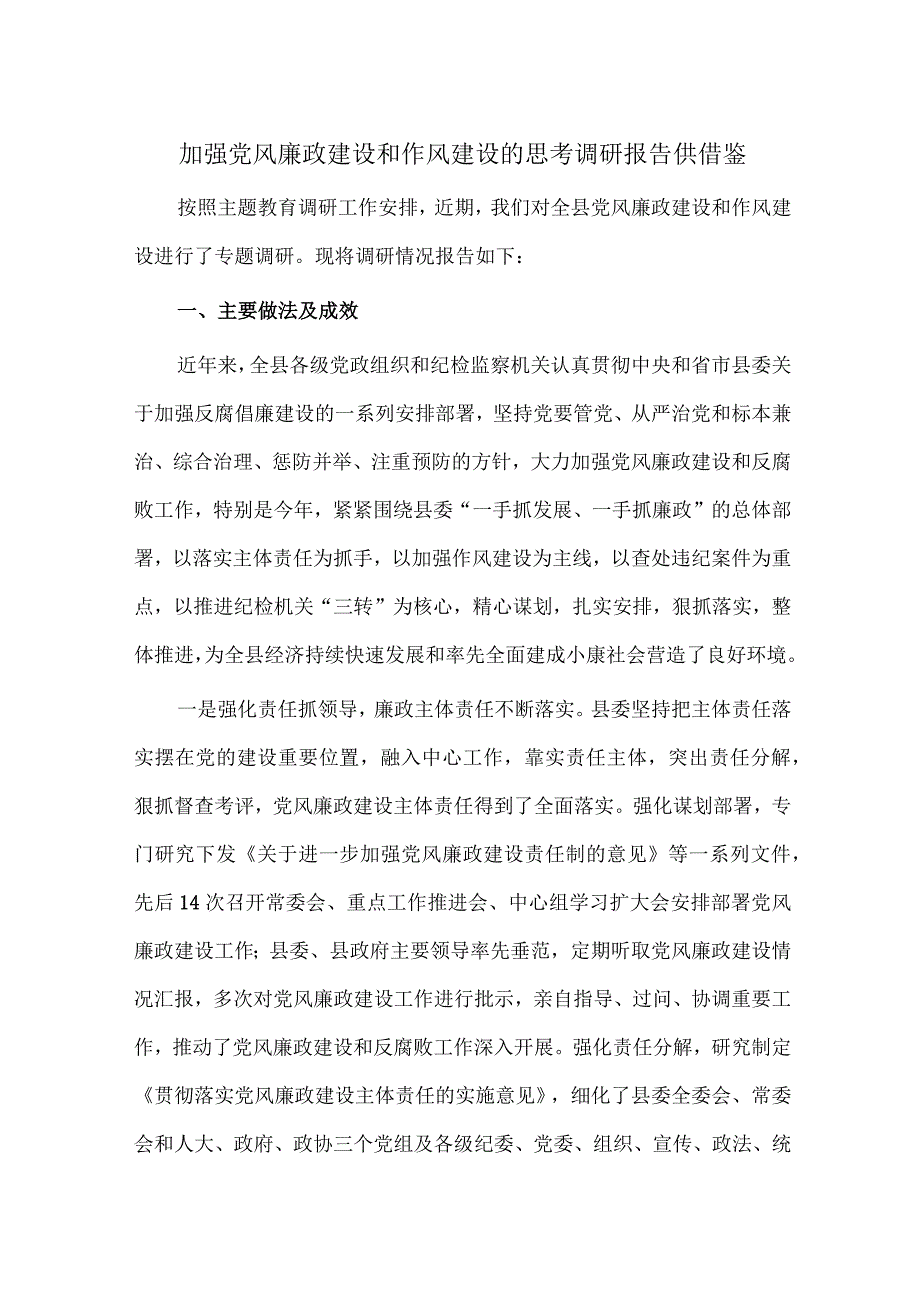 加强党风廉政建设和作风建设的思考调研报告供借鉴.docx_第1页