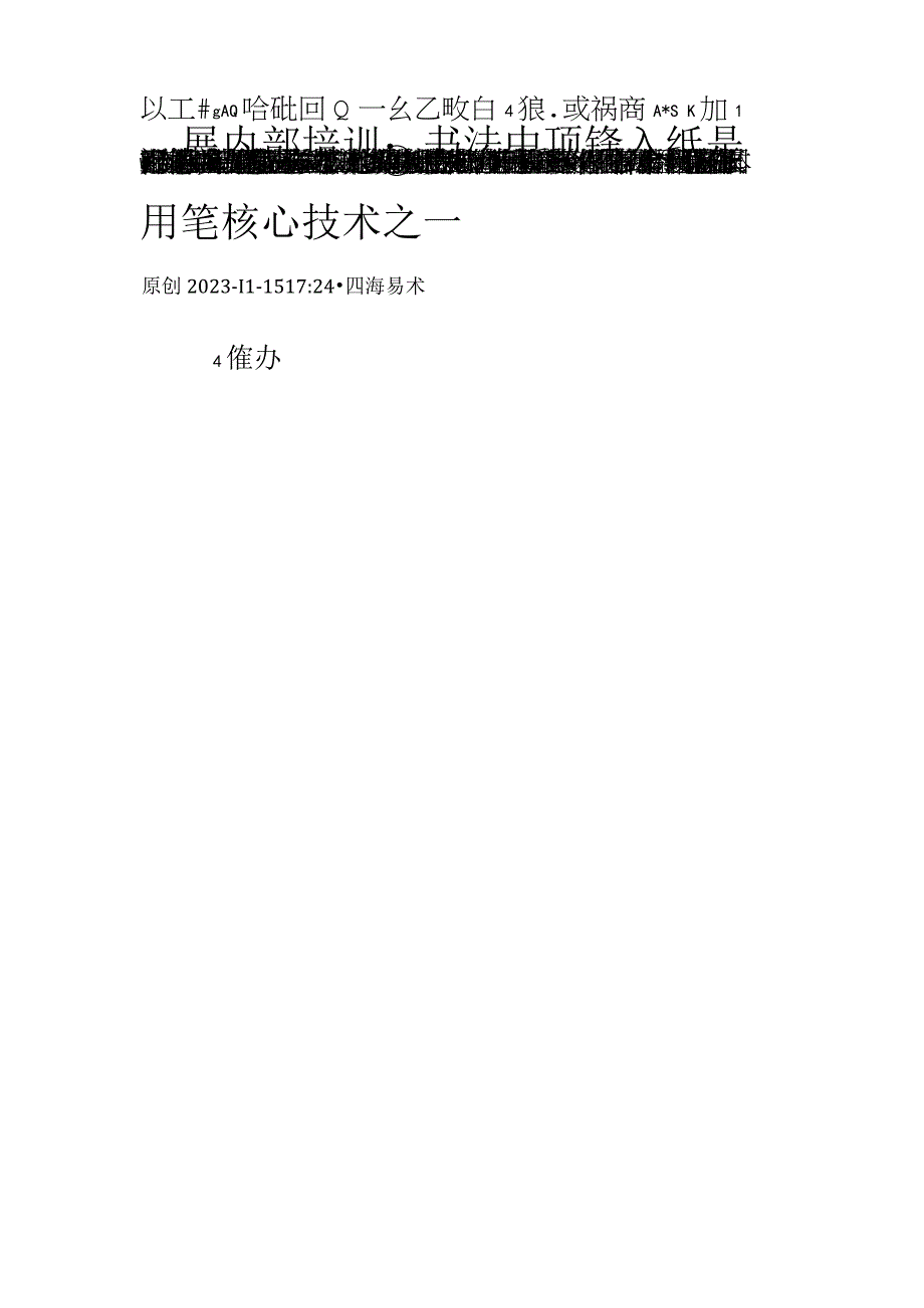 国展内部培训：书法中顶锋入纸是用笔核心技术之一.docx_第1页