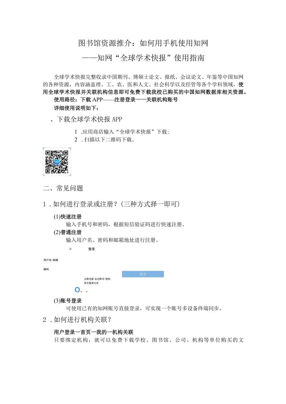 图书馆资源推介如何用手机使用知网——知网“全球学术快报”使用指南.docx_第1页