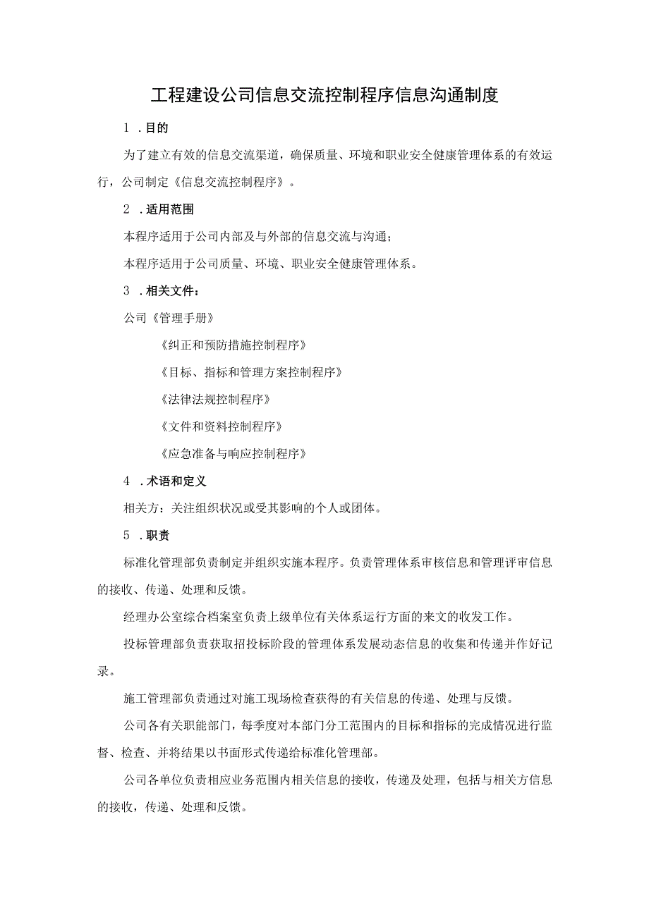 工程建设公司信息交流控制程序信息沟通制度.docx_第1页