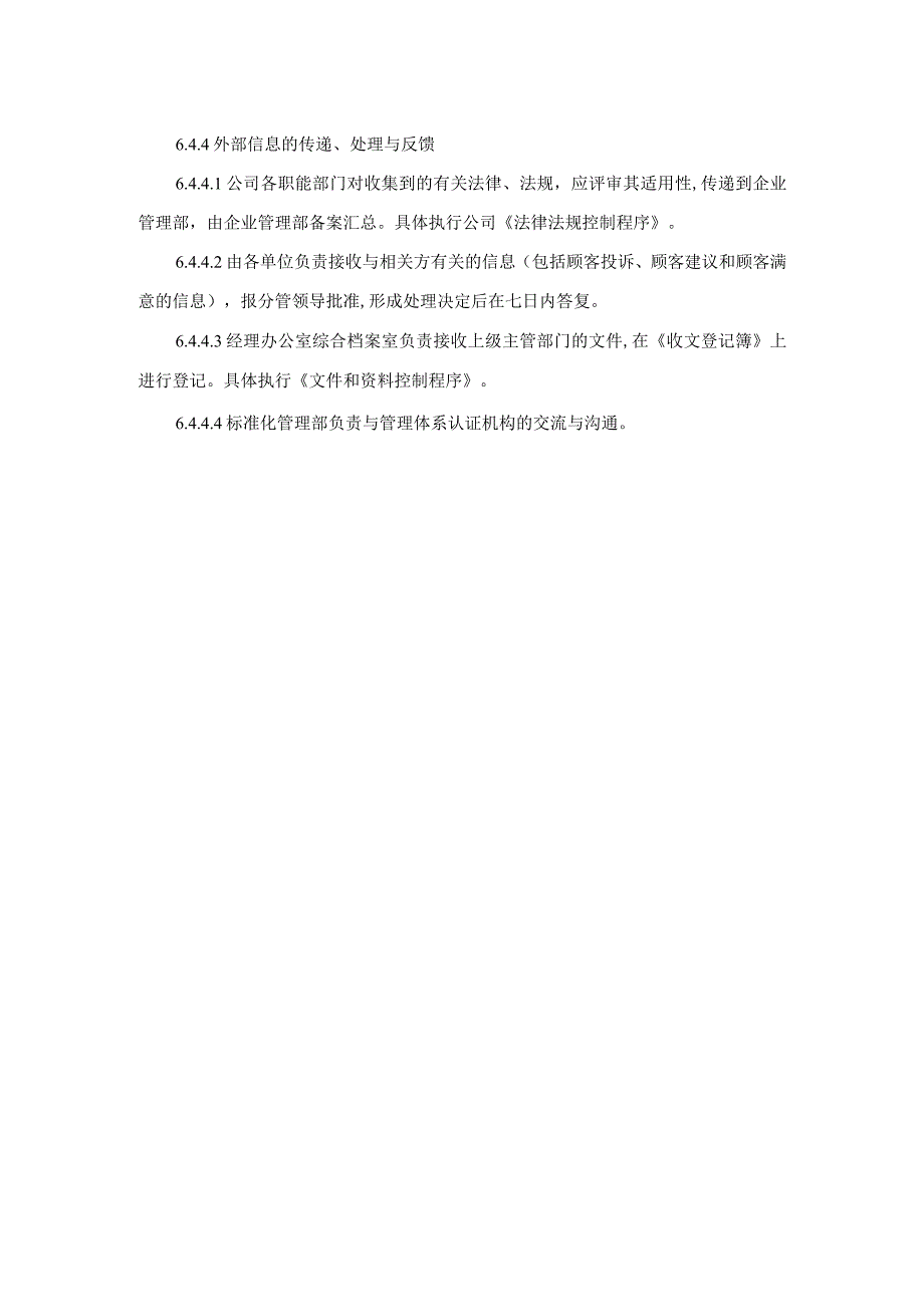 工程建设公司信息交流控制程序信息沟通制度.docx_第3页