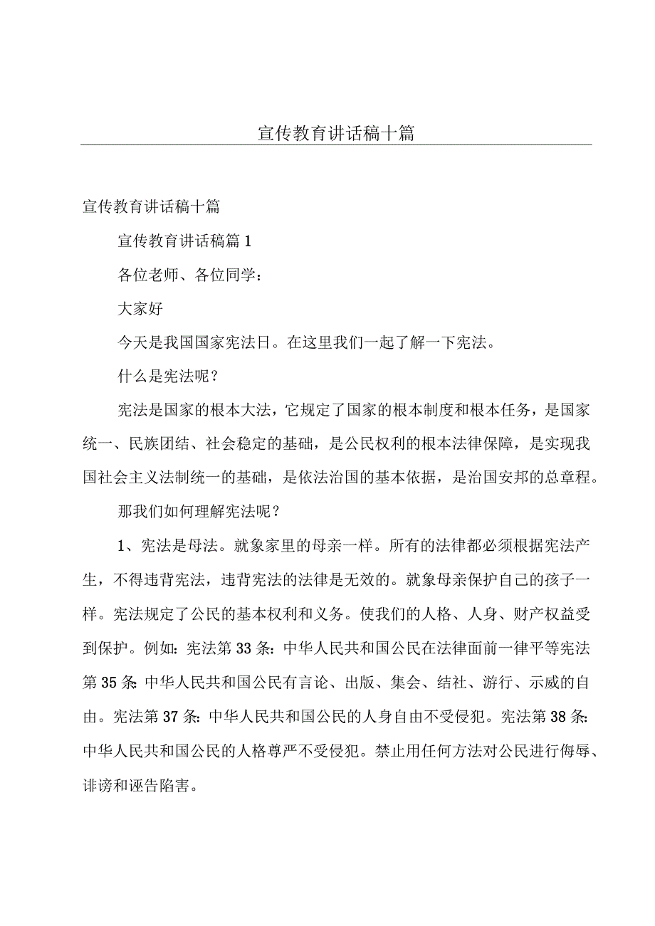 宣传教育讲话稿十篇.docx_第1页