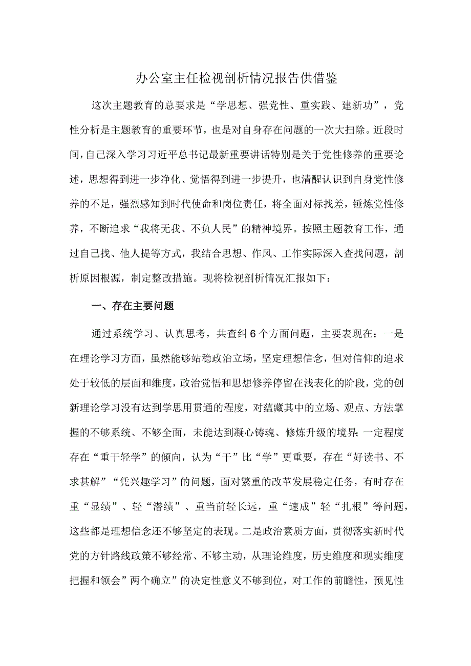 办公室主任检视剖析情况报告供借鉴.docx_第1页