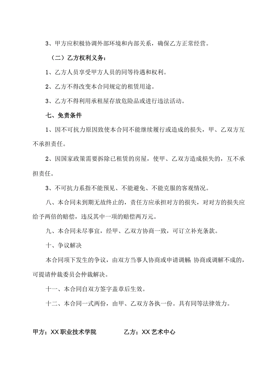 学生公寓租赁合同（2023年XX职业技术学院与XX艺术中心）.docx_第2页