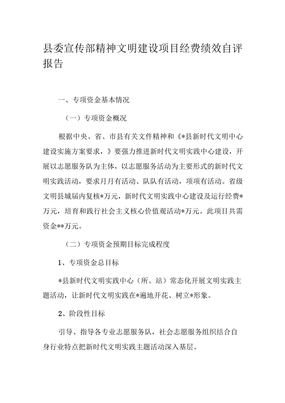 县委宣传部精神文明建设项目经费绩效自评报告.docx_第1页