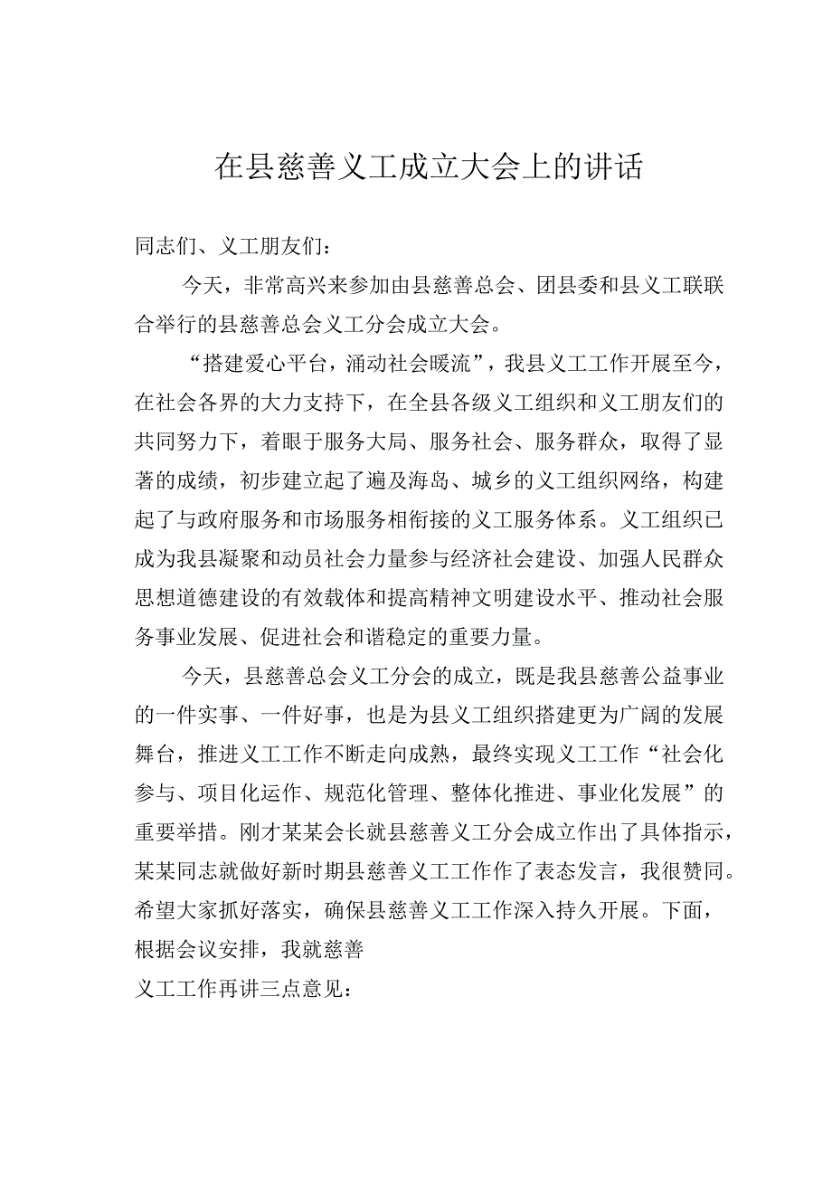 在县慈善义工成立大会上的讲话.docx_第1页