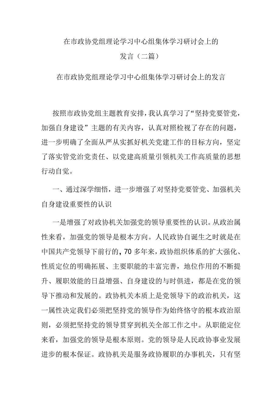 在市政协党组理论学习中心组集体学习研讨会上的发言(二篇).docx_第1页