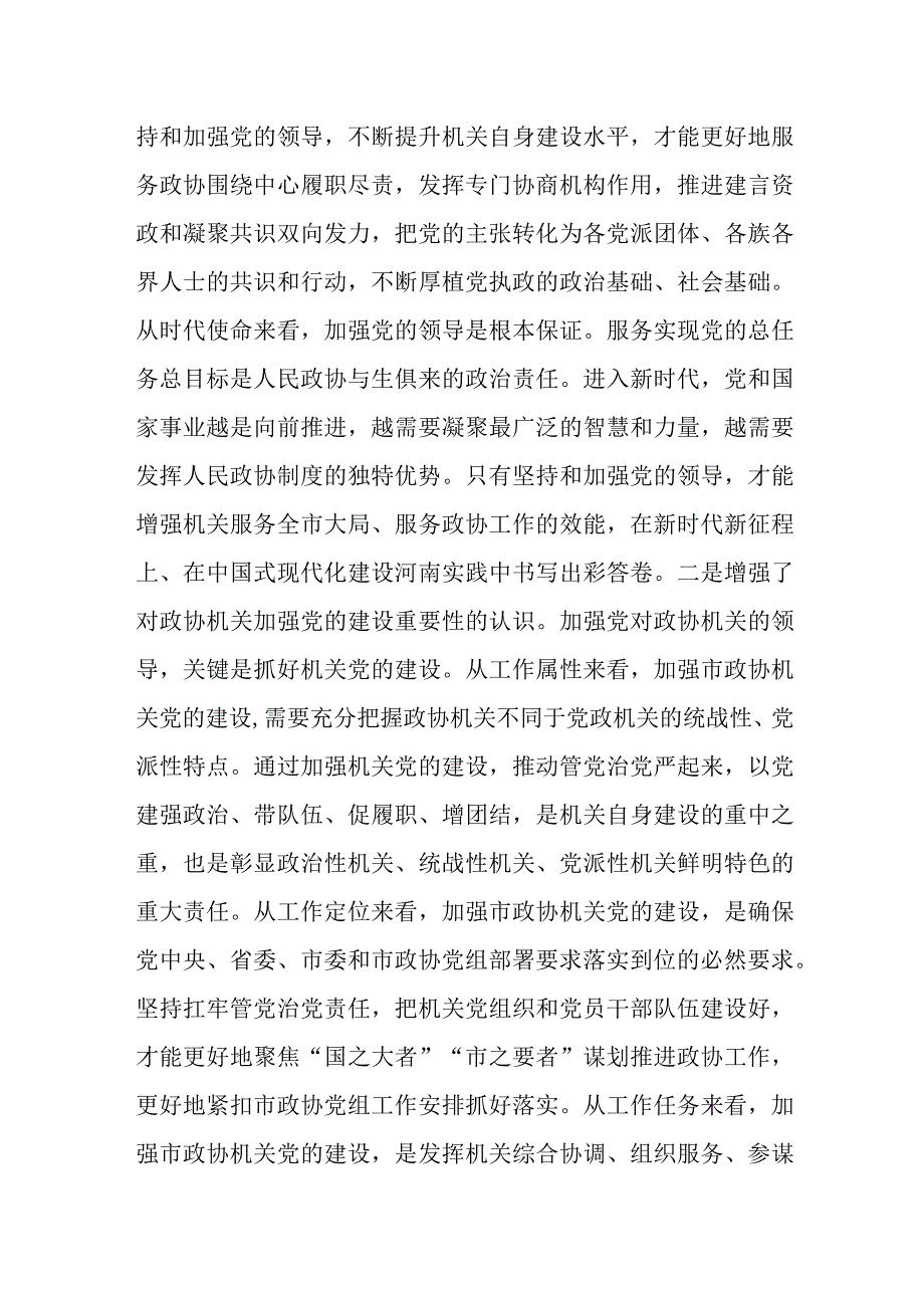 在市政协党组理论学习中心组集体学习研讨会上的发言(二篇).docx_第2页