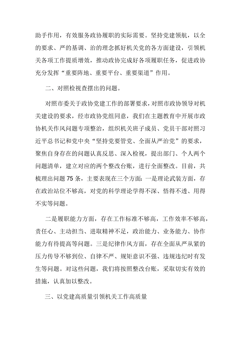 在市政协党组理论学习中心组集体学习研讨会上的发言(二篇).docx_第3页