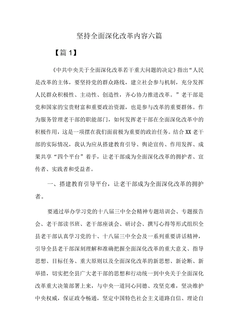 坚持全面深化改革内容六篇.docx_第1页