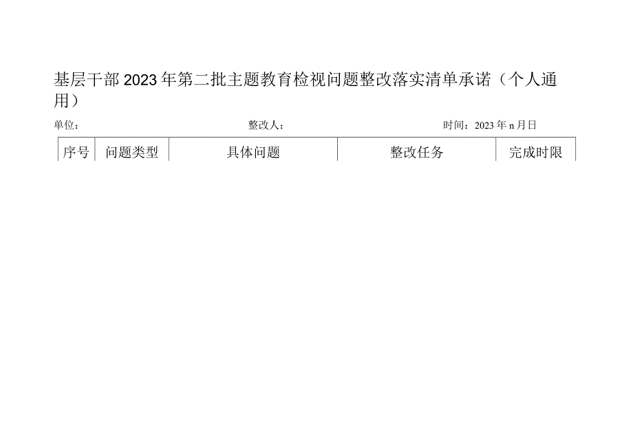 基层干部2023年第二批主题教育检视问题整改落实清单承诺（个人通用）.docx_第1页