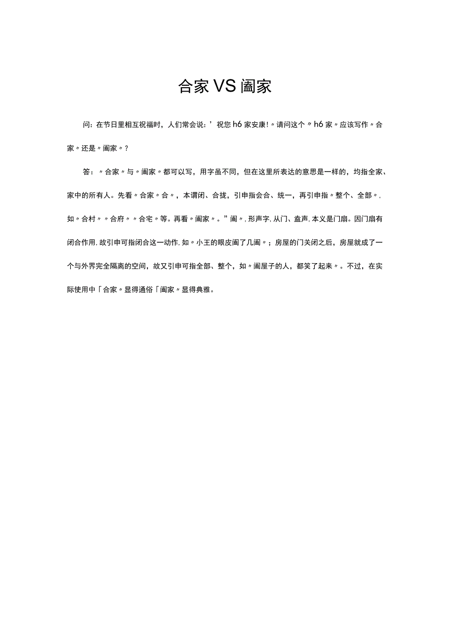 合家VS阖家解读.docx_第1页