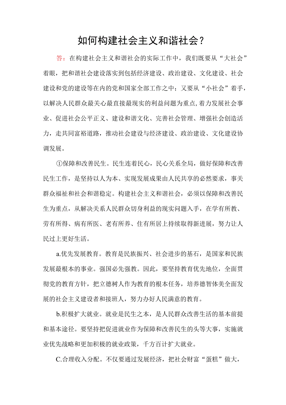 如何构建社会主义和谐社会？.docx_第1页