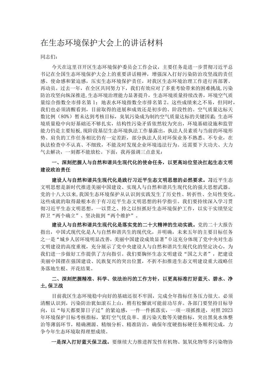 在生态环境保护大会上的讲话材料.docx_第1页