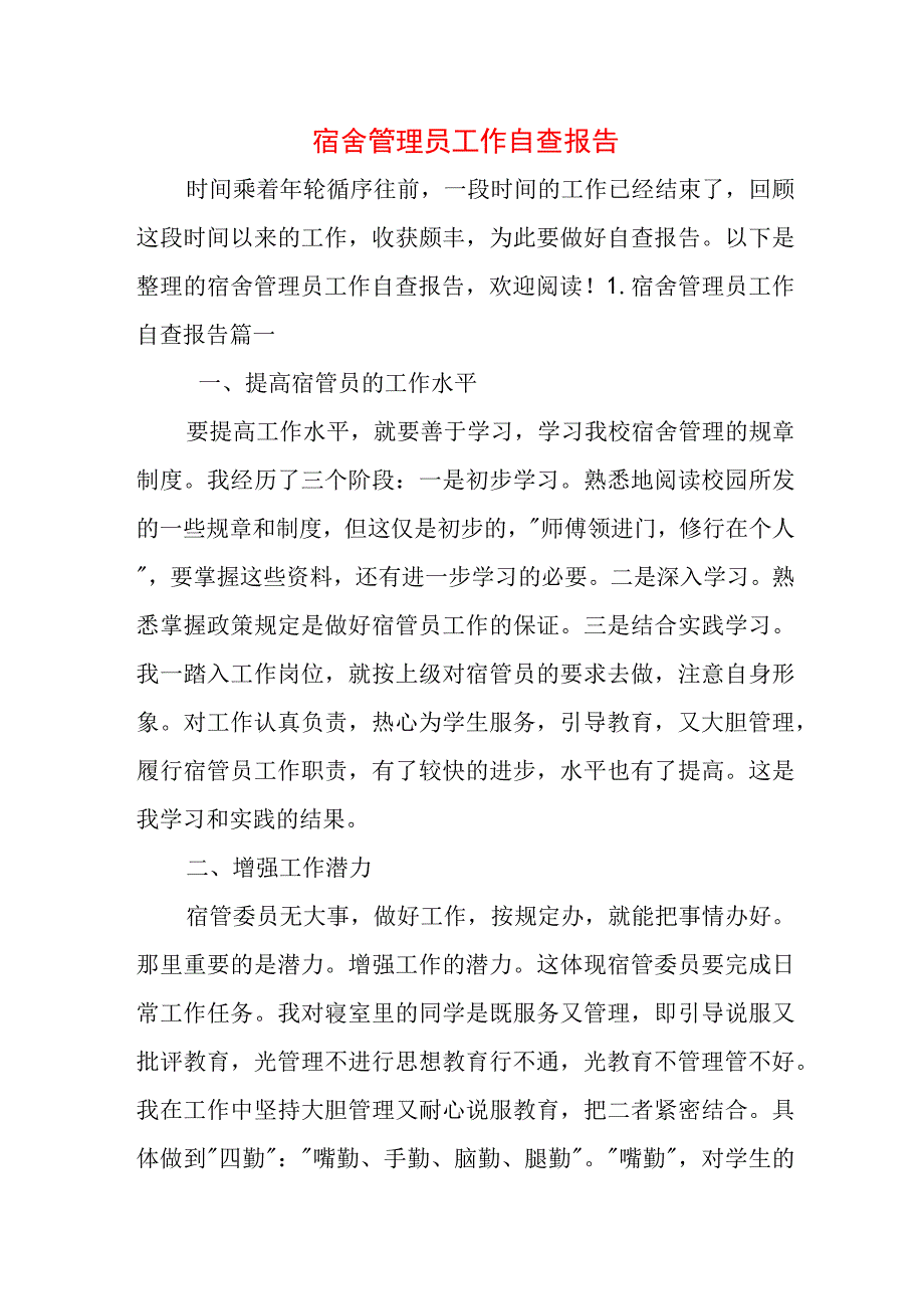 宿舍管理员工作自查报告.docx_第1页