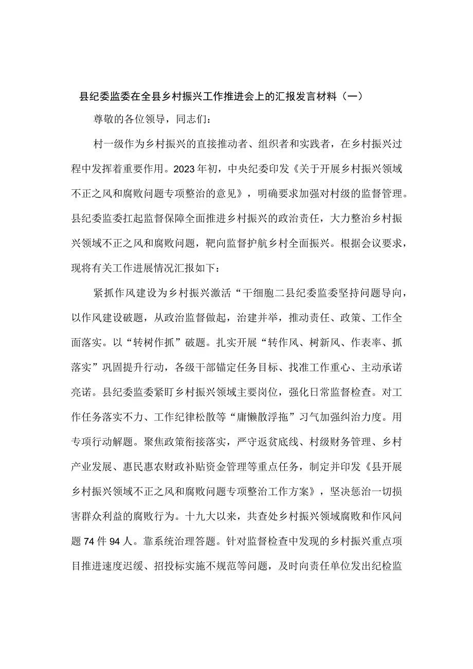 县纪委监委在乡村振兴工作推进会上的汇报发言材料3篇.docx_第1页