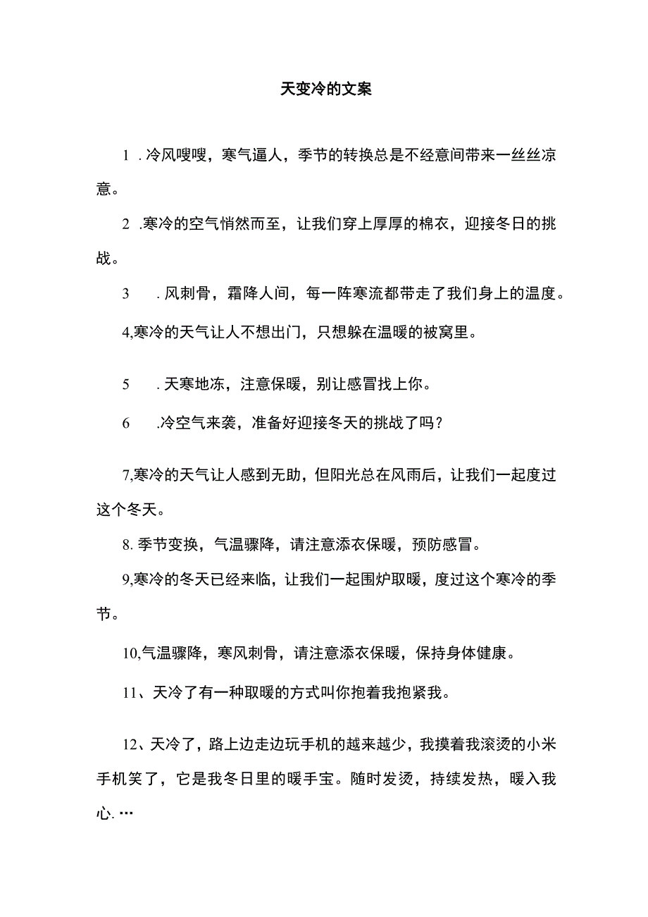 天变冷的文案.docx_第1页