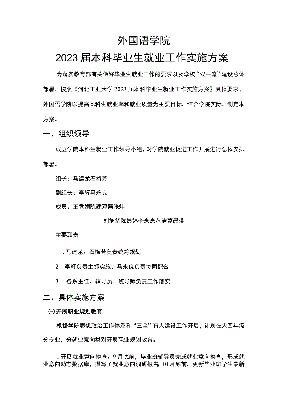 外国语学院2021届本科毕业生就业工作实施方案.docx_第1页