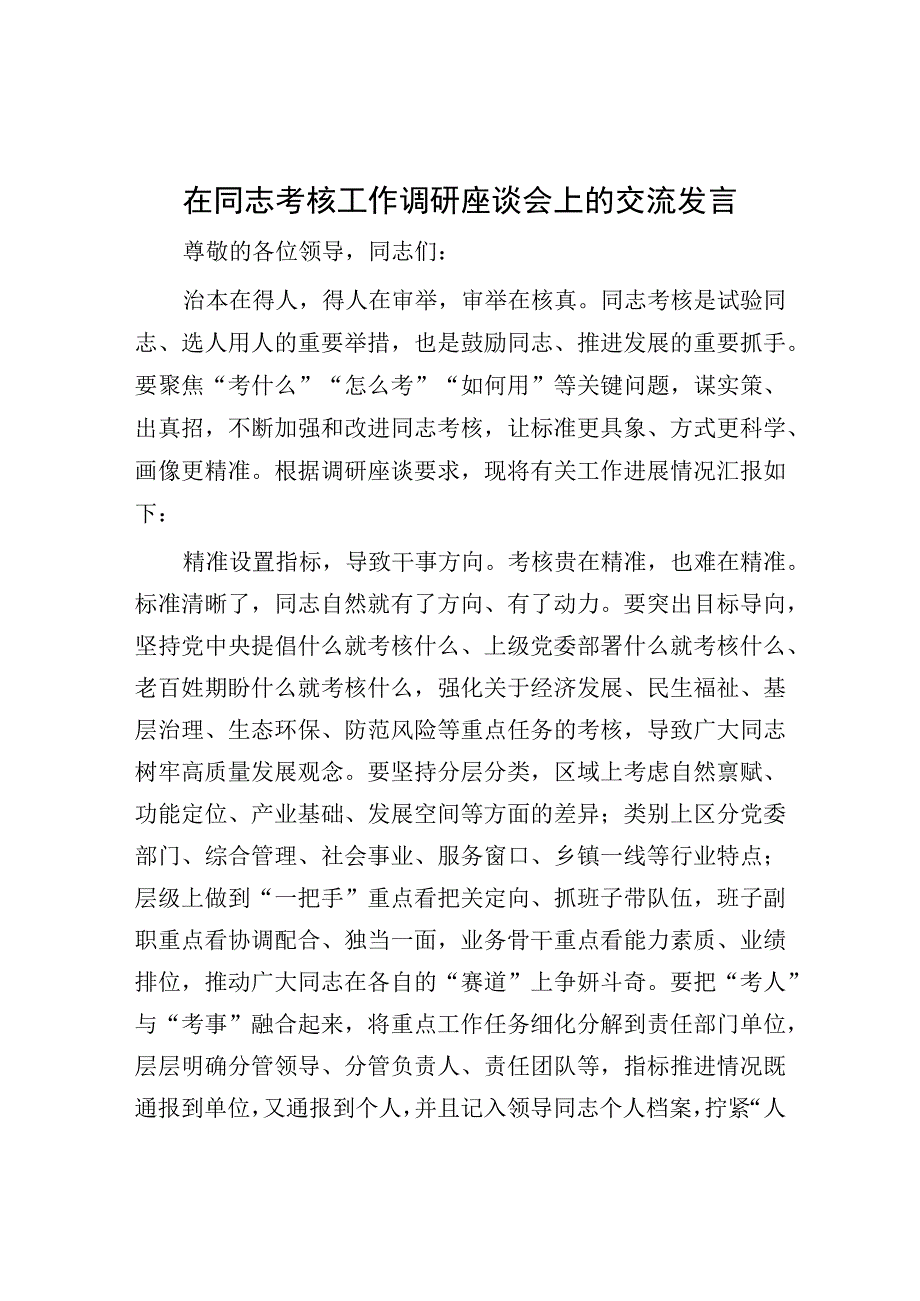 在干部考核工作调研座谈会上的交流发言.docx_第1页