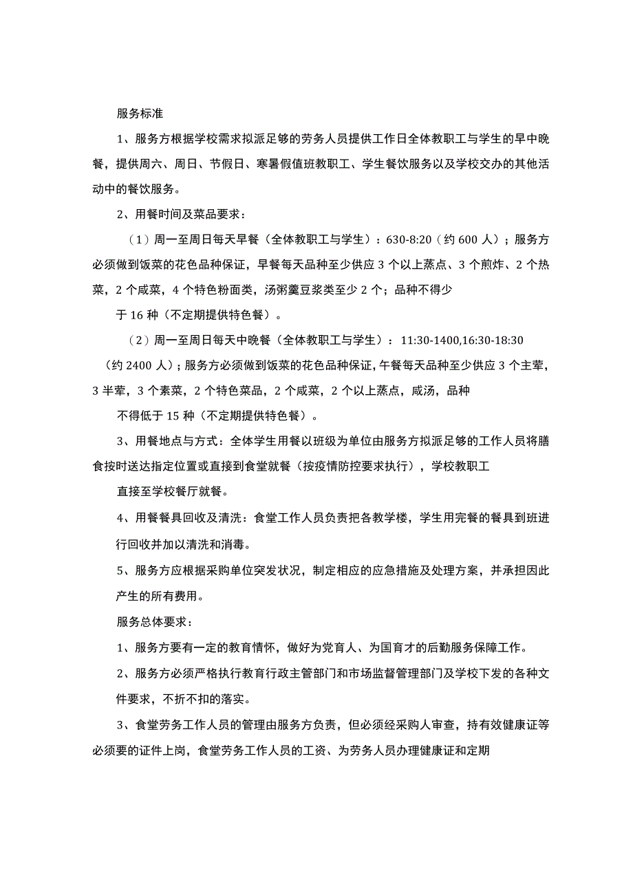 学校食堂服务方案.docx_第1页