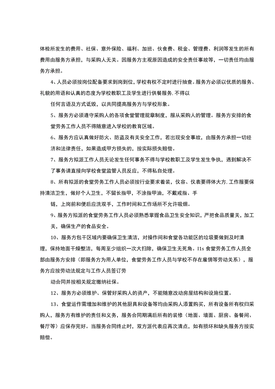 学校食堂服务方案.docx_第2页