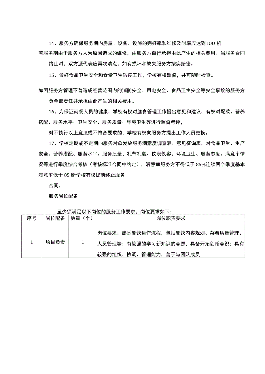 学校食堂服务方案.docx_第3页