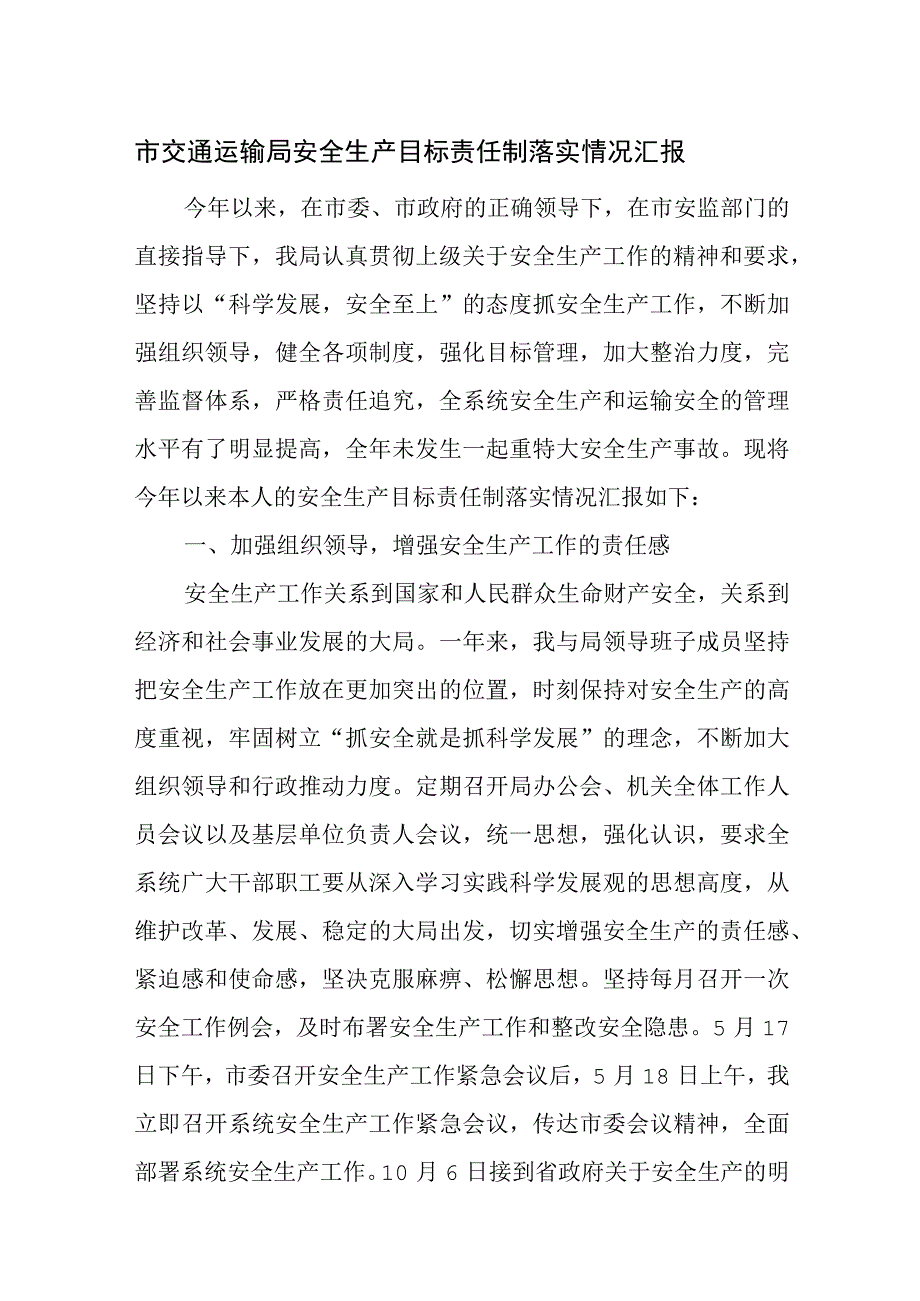 市交通运输局安全生产目标责任制落实情况汇报.docx_第1页