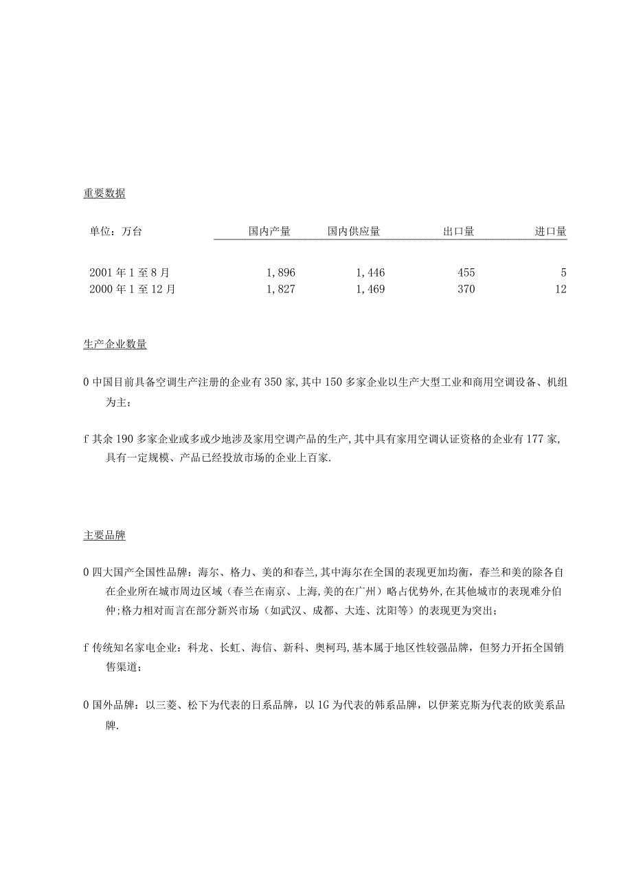 商业资料：中国内地空调市场调查.docx_第3页