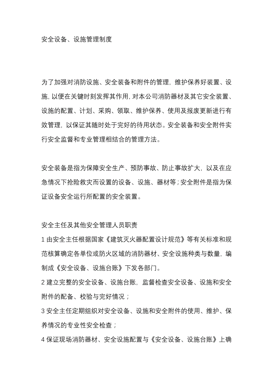 某公司安全设备、设施管理制度.docx_第1页