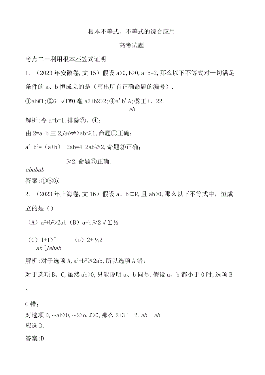 基本不等式、不等式的综合应用.docx_第1页