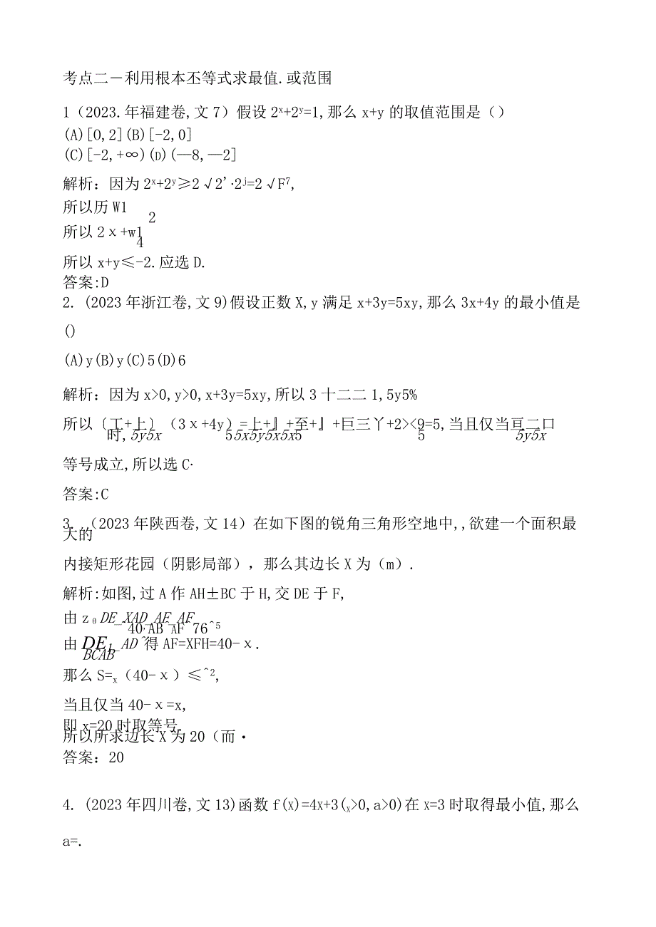 基本不等式、不等式的综合应用.docx_第2页